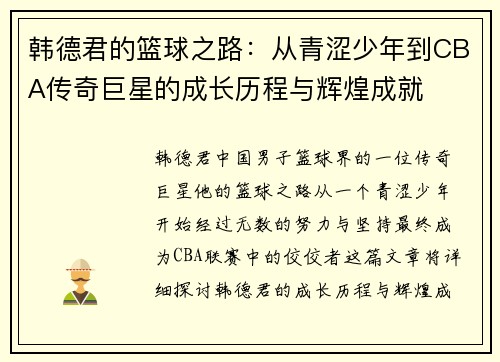 韩德君的篮球之路：从青涩少年到CBA传奇巨星的成长历程与辉煌成就