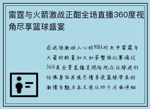 雷霆与火箭激战正酣全场直播360度视角尽享篮球盛宴