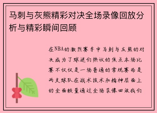 马刺与灰熊精彩对决全场录像回放分析与精彩瞬间回顾