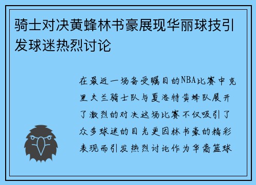 骑士对决黄蜂林书豪展现华丽球技引发球迷热烈讨论