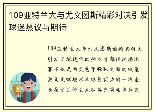 109亚特兰大与尤文图斯精彩对决引发球迷热议与期待