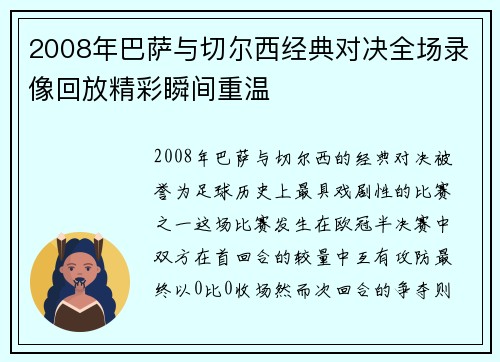 2008年巴萨与切尔西经典对决全场录像回放精彩瞬间重温