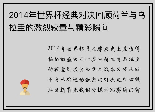 2014年世界杯经典对决回顾荷兰与乌拉圭的激烈较量与精彩瞬间