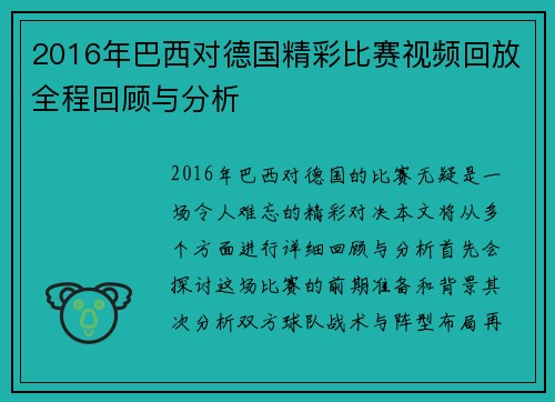 2016年巴西对德国精彩比赛视频回放全程回顾与分析