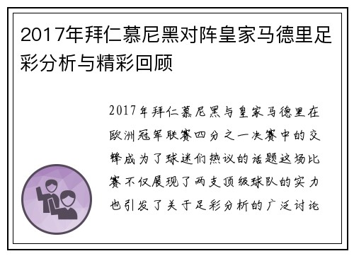 2017年拜仁慕尼黑对阵皇家马德里足彩分析与精彩回顾