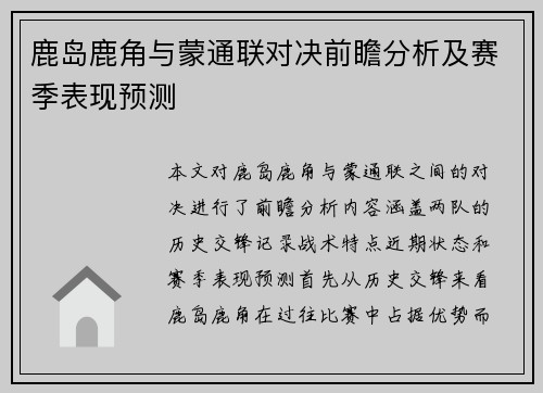 鹿岛鹿角与蒙通联对决前瞻分析及赛季表现预测