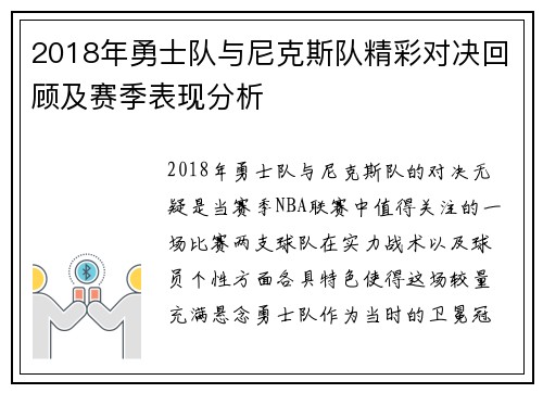 2018年勇士队与尼克斯队精彩对决回顾及赛季表现分析