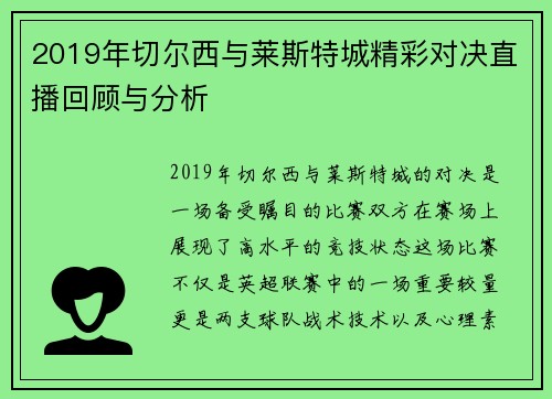 2019年切尔西与莱斯特城精彩对决直播回顾与分析