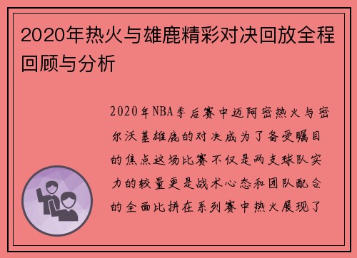 2020年热火与雄鹿精彩对决回放全程回顾与分析