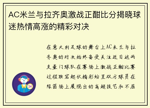 AC米兰与拉齐奥激战正酣比分揭晓球迷热情高涨的精彩对决