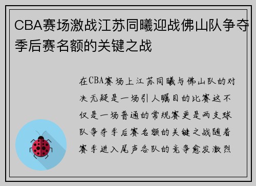 CBA赛场激战江苏同曦迎战佛山队争夺季后赛名额的关键之战
