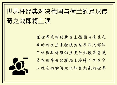 世界杯经典对决德国与荷兰的足球传奇之战即将上演