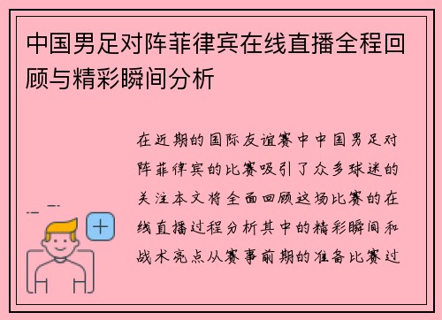 中国男足对阵菲律宾在线直播全程回顾与精彩瞬间分析