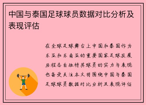 中国与泰国足球球员数据对比分析及表现评估