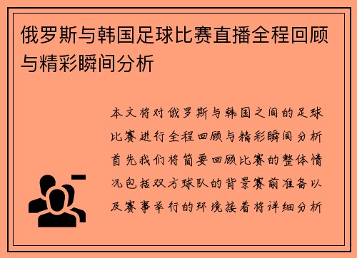 俄罗斯与韩国足球比赛直播全程回顾与精彩瞬间分析