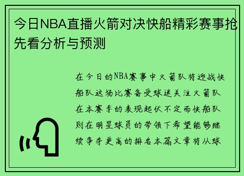 今日NBA直播火箭对决快船精彩赛事抢先看分析与预测