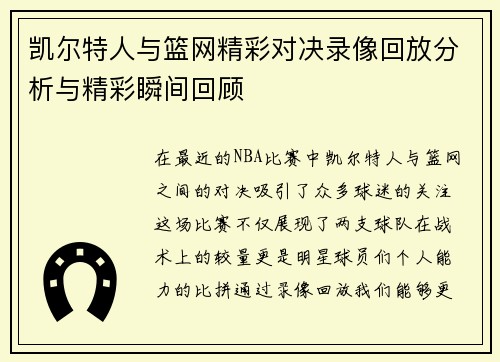 凯尔特人与篮网精彩对决录像回放分析与精彩瞬间回顾