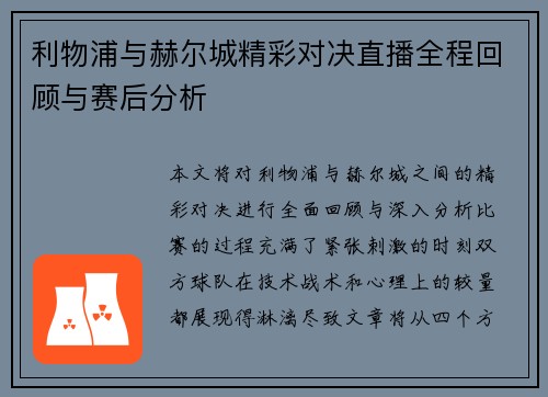 利物浦与赫尔城精彩对决直播全程回顾与赛后分析