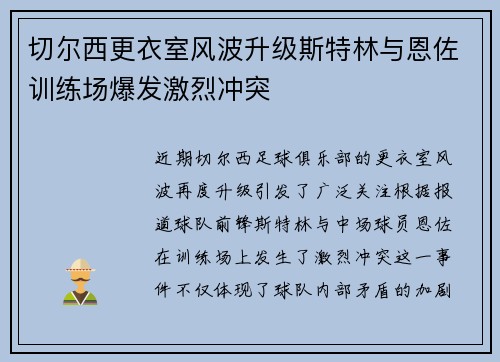 切尔西更衣室风波升级斯特林与恩佐训练场爆发激烈冲突