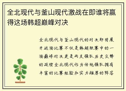 全北现代与釜山现代激战在即谁将赢得这场韩超巅峰对决