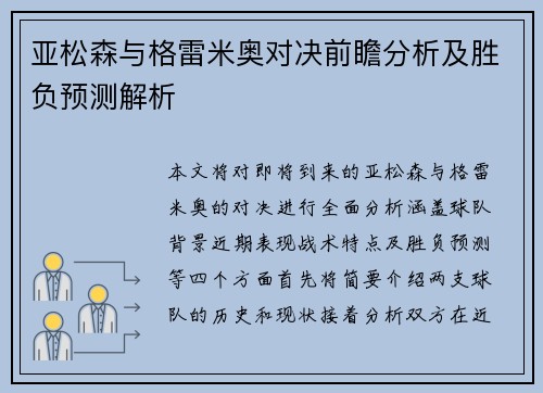 亚松森与格雷米奥对决前瞻分析及胜负预测解析