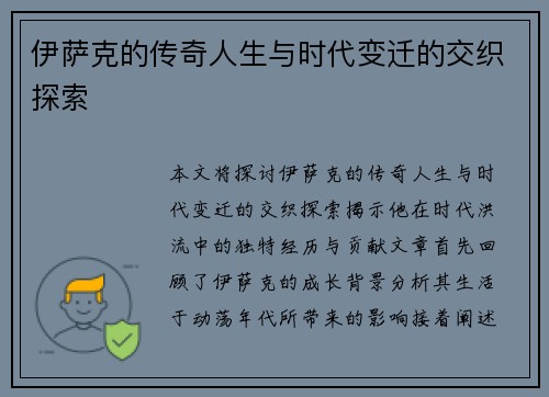 伊萨克的传奇人生与时代变迁的交织探索