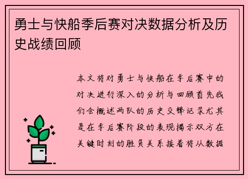 勇士与快船季后赛对决数据分析及历史战绩回顾