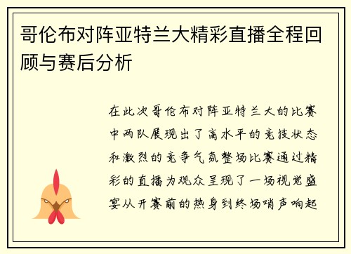哥伦布对阵亚特兰大精彩直播全程回顾与赛后分析