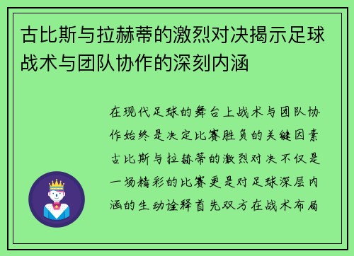 古比斯与拉赫蒂的激烈对决揭示足球战术与团队协作的深刻内涵