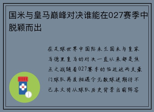 国米与皇马巅峰对决谁能在027赛季中脱颖而出