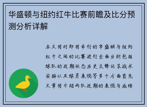 华盛顿与纽约红牛比赛前瞻及比分预测分析详解