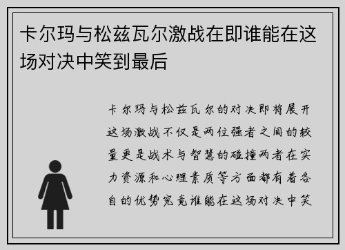 卡尔玛与松兹瓦尔激战在即谁能在这场对决中笑到最后
