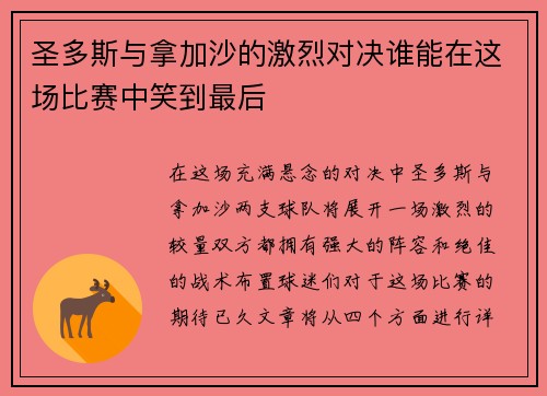 圣多斯与拿加沙的激烈对决谁能在这场比赛中笑到最后