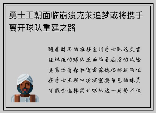 勇士王朝面临崩溃克莱追梦或将携手离开球队重建之路