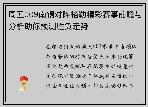 周五009南锡对阵格勒精彩赛事前瞻与分析助你预测胜负走势
