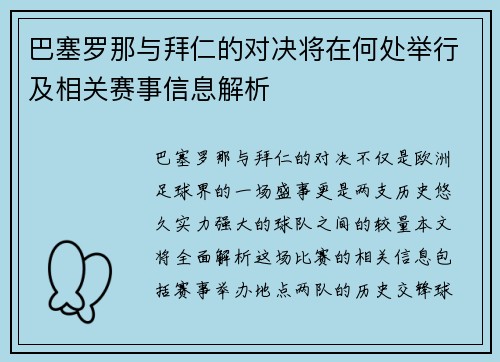巴塞罗那与拜仁的对决将在何处举行及相关赛事信息解析