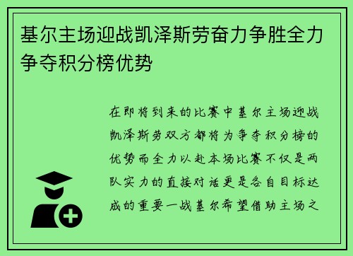 基尔主场迎战凯泽斯劳奋力争胜全力争夺积分榜优势