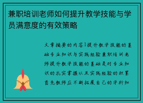 兼职培训老师如何提升教学技能与学员满意度的有效策略