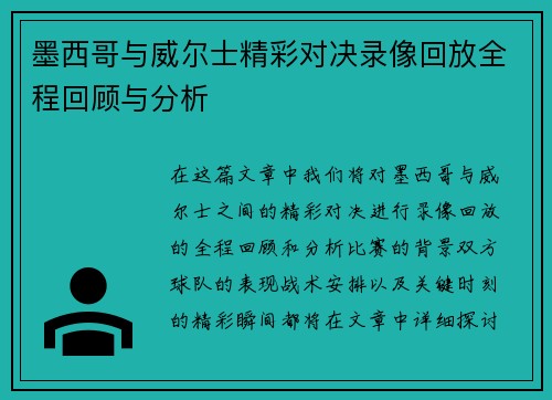墨西哥与威尔士精彩对决录像回放全程回顾与分析