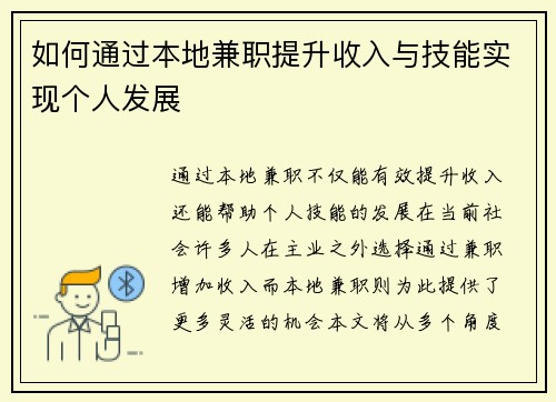 如何通过本地兼职提升收入与技能实现个人发展
