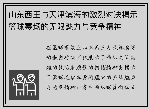 山东西王与天津滨海的激烈对决揭示篮球赛场的无限魅力与竞争精神