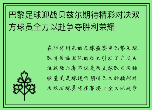 巴黎足球迎战贝兹尔期待精彩对决双方球员全力以赴争夺胜利荣耀