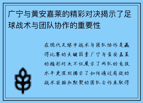 广宁与黄安嘉莱的精彩对决揭示了足球战术与团队协作的重要性
