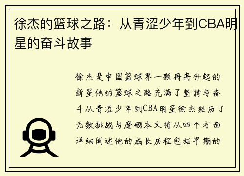 徐杰的篮球之路：从青涩少年到CBA明星的奋斗故事