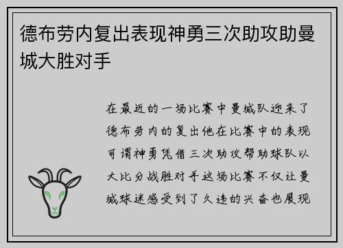 德布劳内复出表现神勇三次助攻助曼城大胜对手