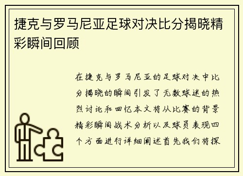 捷克与罗马尼亚足球对决比分揭晓精彩瞬间回顾