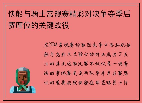 快船与骑士常规赛精彩对决争夺季后赛席位的关键战役