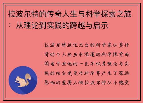 拉波尔特的传奇人生与科学探索之旅：从理论到实践的跨越与启示