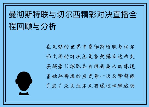 曼彻斯特联与切尔西精彩对决直播全程回顾与分析