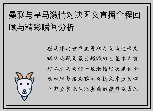 曼联与皇马激情对决图文直播全程回顾与精彩瞬间分析
